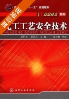化工工艺安全技术 课后答案 (杨永杰 康彦芳) - 封面