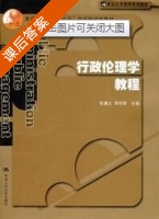 行政伦理学教程 课后答案 (张康之 李传军) - 封面