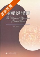 中国舞蹈史及作品鉴赏 课后答案 (冯双白 茅慧) - 封面