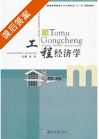 工程经济学 课后答案 (关罡) - 封面