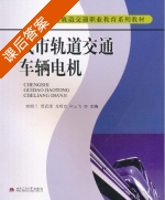 城市轨道交通车辆电机 课后答案 (秦娟兰 贾武通) - 封面