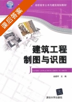 建筑工程制图与识图 课后答案 (赵建军) - 封面