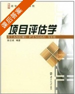项目评估学 课后答案 (陈志斌) - 封面
