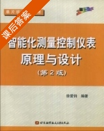 智能化测量控制仪表原理与设计 第二版 课后答案 (徐爱钧) - 封面