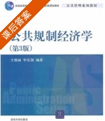 公共规制经济学 第三版 课后答案 (王雅丽 毕乐强) - 封面