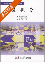 微积分 课后答案 (杨爱珍) - 封面