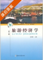 旅游经济学 第三版 课后答案 (田孝蓉) - 封面