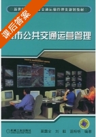 城市公共交通运营管理 课后答案 (莫露全) - 封面