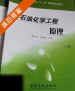 石油化学工程原理 上册 课后答案 (李阳初 刘春暖) - 封面