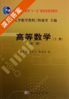 高等数学 第三版 上册 课后答案 (李军英 韩旭里) - 封面