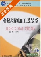 金属切削加工及装备 课后答案 (吴拓) - 封面