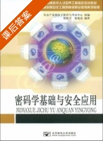 密码学基础与安全应用 课后答案 (胡振宇 蒋建春) - 封面