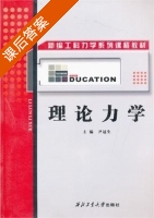 理论力学 课后答案 (尹冠生) - 封面