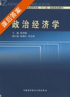 政治经济学 课后答案 (洪功翔) - 封面
