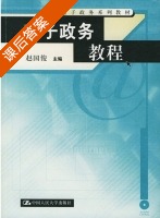 电子政务教程 课后答案 (赵国俊) - 封面