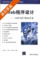 Web程序设计 - ASP.NET网站开发 课后答案 (陈作聪) - 封面