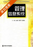 管理信息系统 课后答案 (江雨燕) - 封面