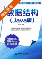 数据结构 java版 课后答案 (吴仁群) - 封面