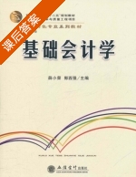 基础会计学 课后答案 (薛小荣 郭西强) - 封面