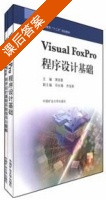 visual foxpro 程序设计基础 课后答案 (蒋丽颖 邓长春) - 封面