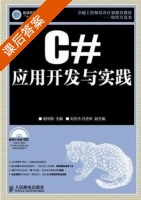 C#应用开发与实践 课后答案 (胡学钢 刘东杰) - 封面