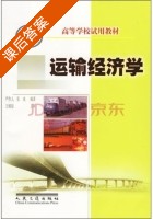 运输经济学 课后答案 (严作人 张戎) - 封面