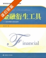 金融衍生工具 第二版 课后答案 (陈信华) - 封面