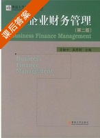 企业财务管理 第二版 课后答案 (吴思明) - 封面