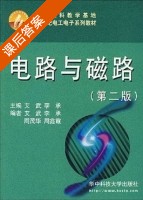 电路与磁路 第二版 课后答案 (艾武 李承) - 封面