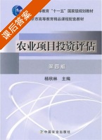 农业项目投资 第四版 课后答案 (杨秋林) - 封面