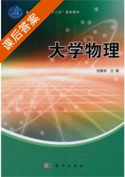 大学物理 课后答案 (刘建科) - 封面