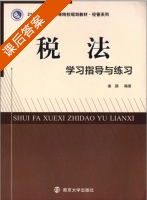 税法学习指导与练习 课后答案 (潘颖) - 封面
