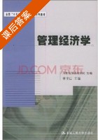 管理经济学 课后答案 (李宝山) - 封面