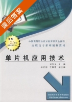 单片机应用技术 课后答案 (刘守义) - 封面