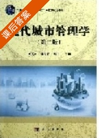 现代城市管理学 第三版 课后答案 (马彦琳 孙春霞) - 封面