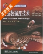 网络数据库技术 课后答案 (逯燕玲 戴红) - 封面