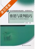 推销与谈判技巧 课后答案 (安贺新) - 封面