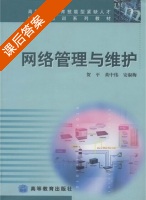 网络管理与维护 课后答案 (贺平 黄中伟) - 封面