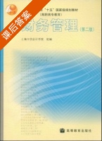 财务管理 第二版 课后答案 (张玉英) - 封面