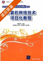 计算机网络技术项目化教程 课后答案 (黄林国) - 封面