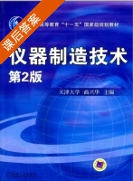 仪器制造技术 第二版 课后答案 (曲兴华) - 封面