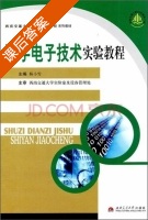 数字电子技术实验教程 课后答案 (杨小雪) - 封面