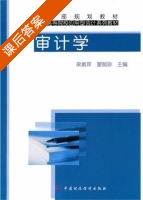 审计学 课后答案 (梁素萍 蒙丽珍) - 封面