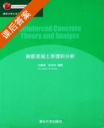 钢筋混凝土原理和分析 课后答案 (过镇海 时旭东) - 封面