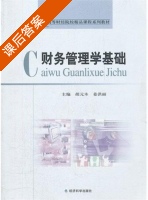 财务管理学基础 课后答案 (胡元木 姜洪丽) - 封面