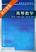 高等数学 课后答案 (瞿步祥 卢春燕) - 封面