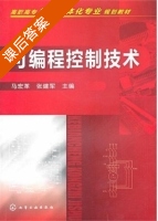可编程控制技术 课后答案 (马宏革) - 封面