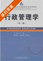 行政管理学 第二版 课后答案 (丁煌) - 封面