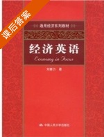 经济应有 课后答案 (刘赛力) - 封面