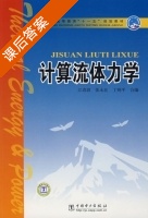 计算流体力学 课后答案 (江春波) - 封面